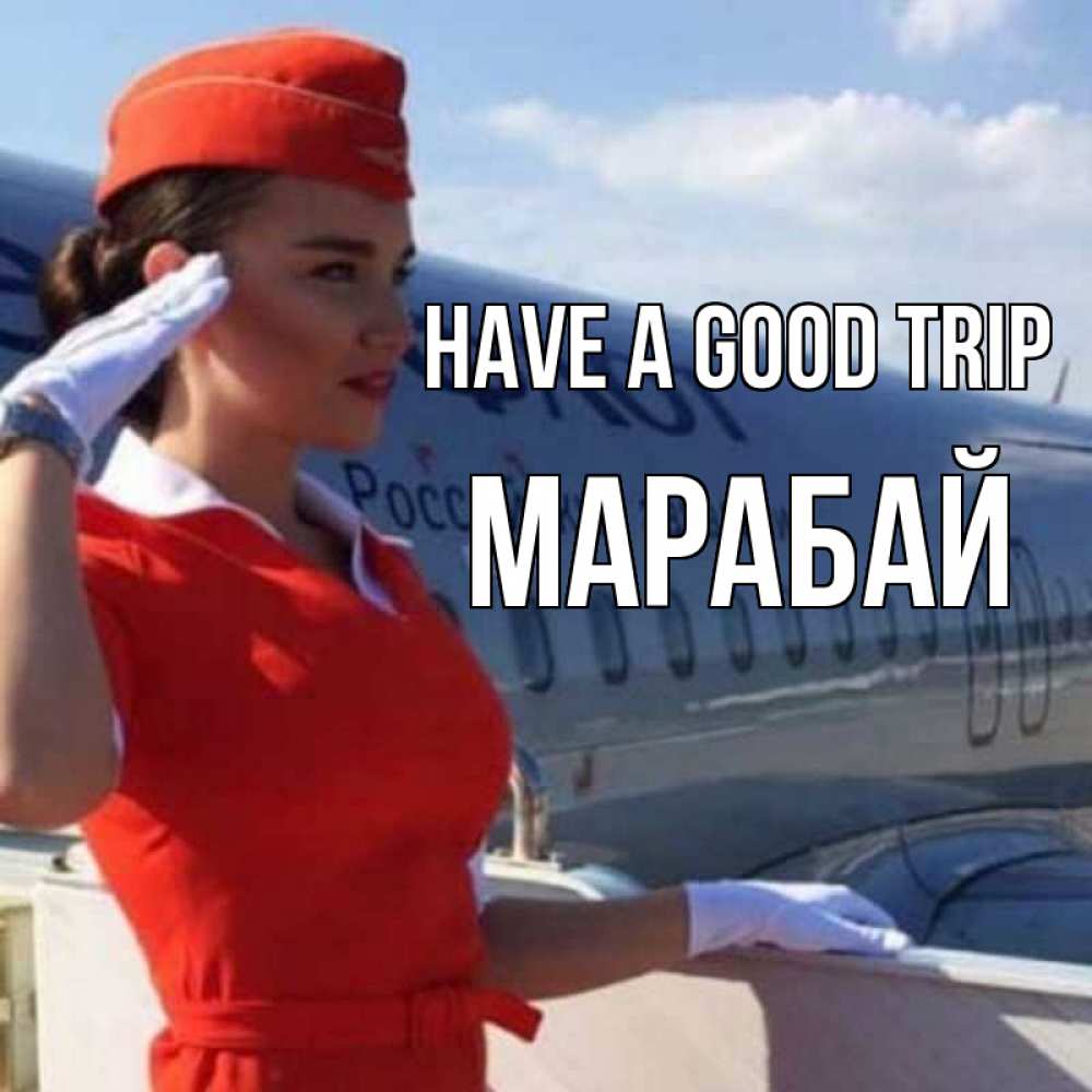 Greetings card с именем, МАРАБАЙ Have a good trip чудесного полета Greetings with text for free download 