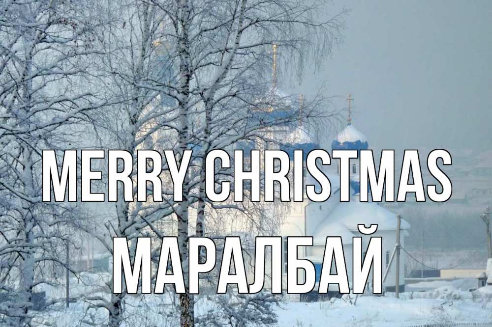 Greetings card с именем, МАРАЛБАЙ Merry Christmas храм, зима Greetings with text for free download 