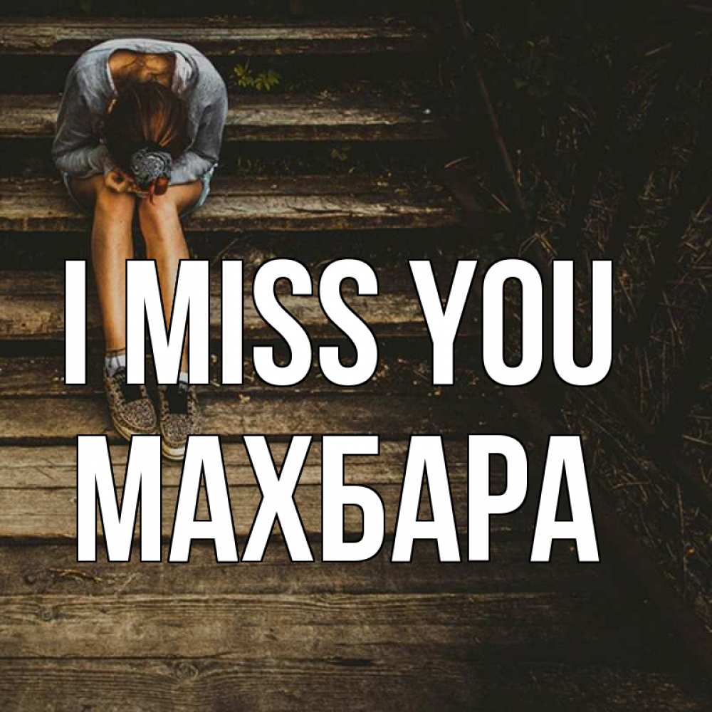 Greetings card с именем, МАХБАРА I miss you грущу Greetings with text for free download 