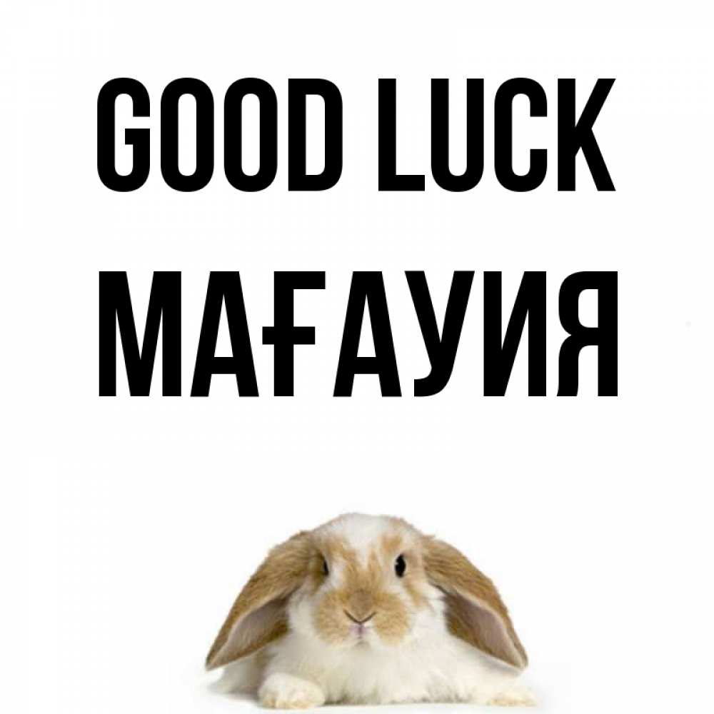 Greetings card с именем, МАҒАУИЯ Good luck открытки с произвольным текстом который можно вставить в открытку и создать ее самостоятельно бесплатно онлайн Greetings with text for free download 