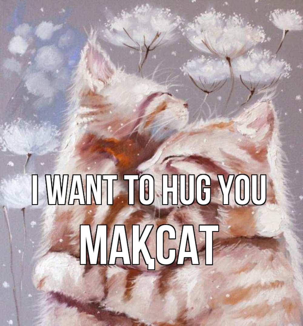 Greetings card с именем, МАҚСАТ I want to hug you Море и горы Greetings with text for free download 