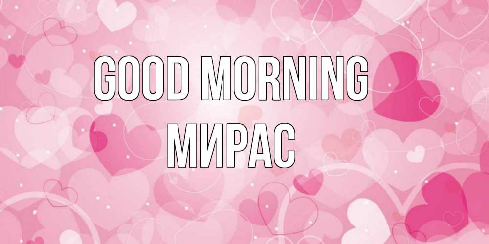 Greetings card с именем, МИРАС Good morning хорошее настроение утром Greetings with text for free download 