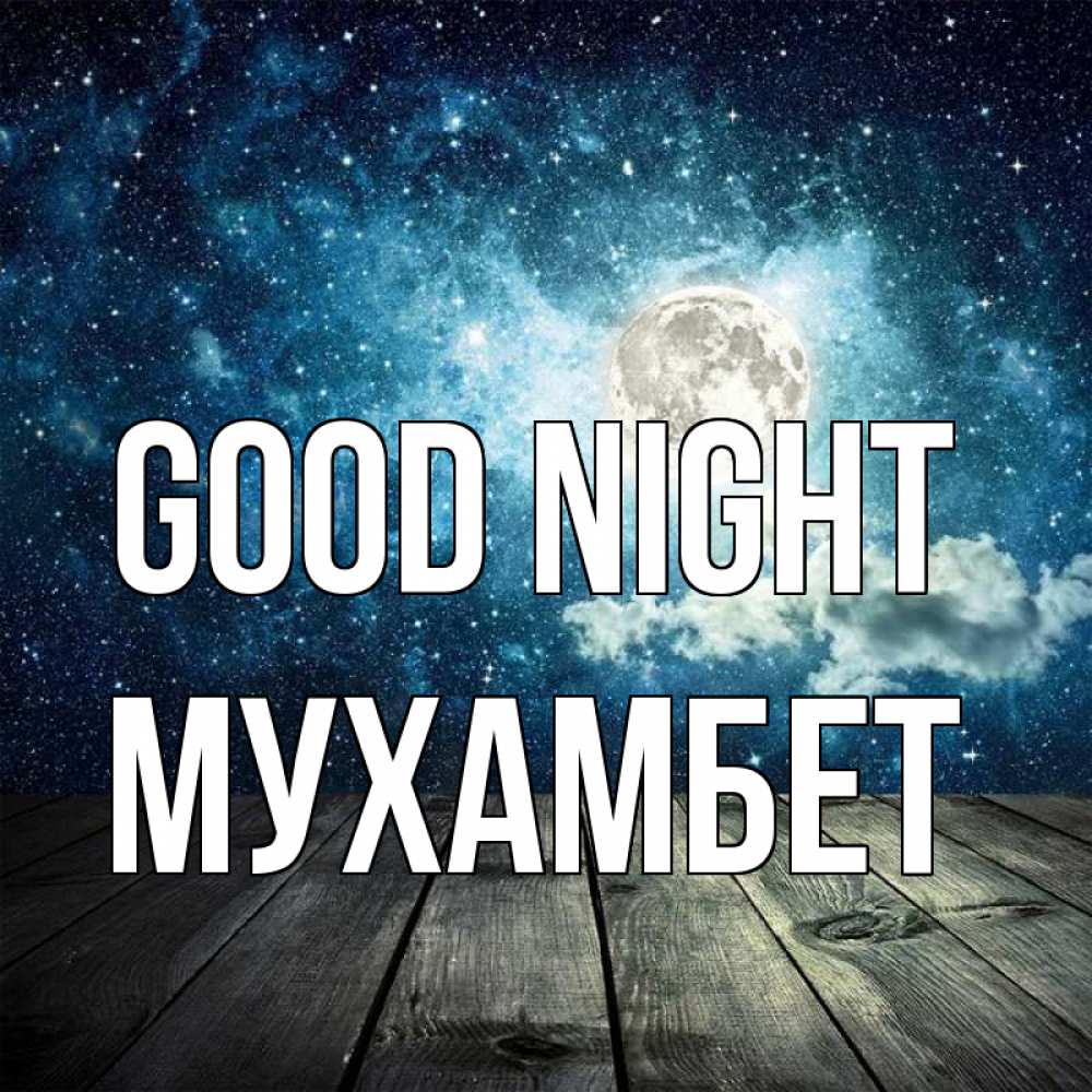 Greetings card с именем, МУХАМБЕТ Good night луна Greetings with text for free download 