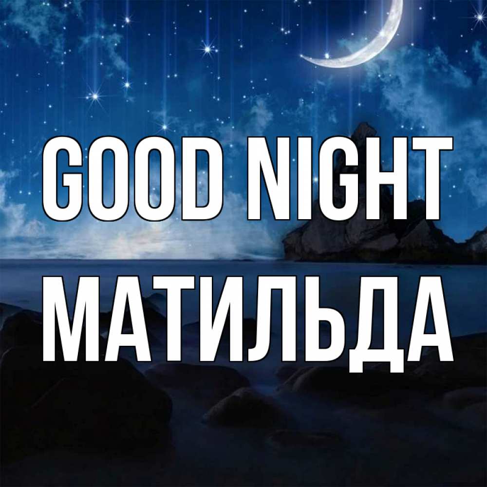 Greetings card с именем, Матильда Good night море Greetings with text for free download 