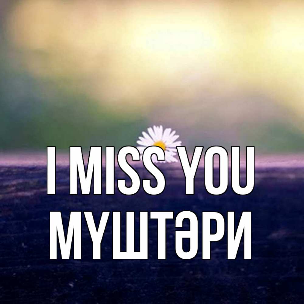 Greetings card с именем, МҮШТӘРИ I miss you приходи в гости Greetings with text for free download 