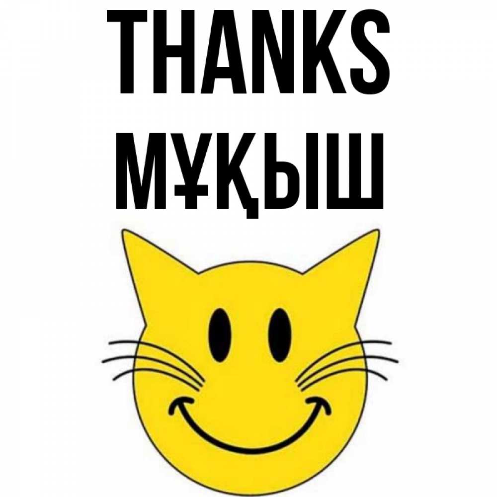 Greetings card с именем, Мұқыш Thanks улыбающийся смайл кот Greetings with text for free download 