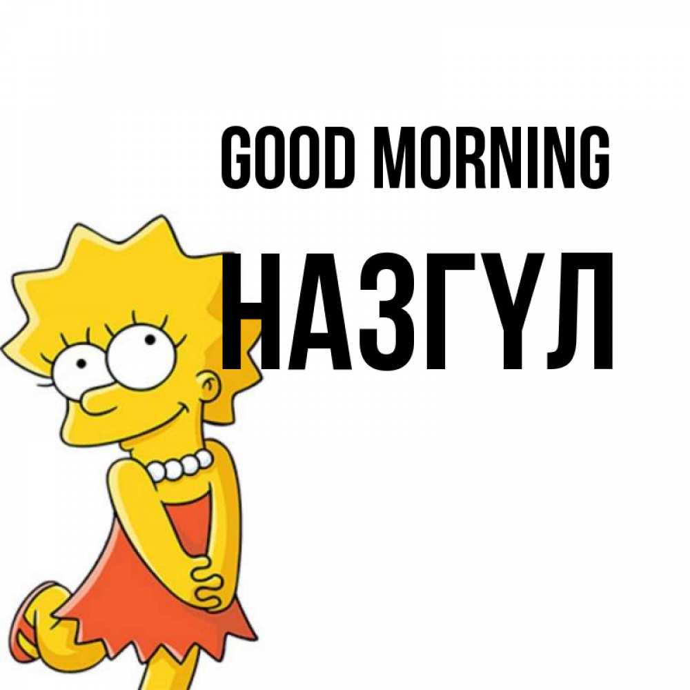 Greetings card с именем, НАЗГҮЛ Good morning в платье и ожерелье Greetings with text for free download 
