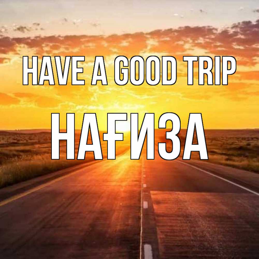 Greetings card с именем, НАҒИЗА Have a good trip солнечный свет, закат Greetings with text for free download 