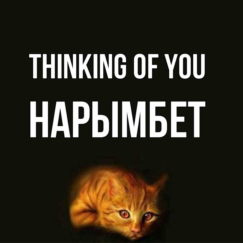 Greetings card с именем, Нарымбет Thinking of you рыжий Greetings with text for free download 