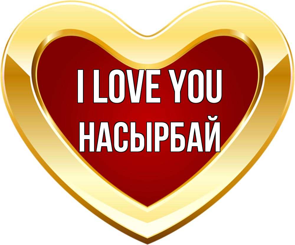 Greetings card с именем, Насырбай I love you из краски Greetings with text for free download 