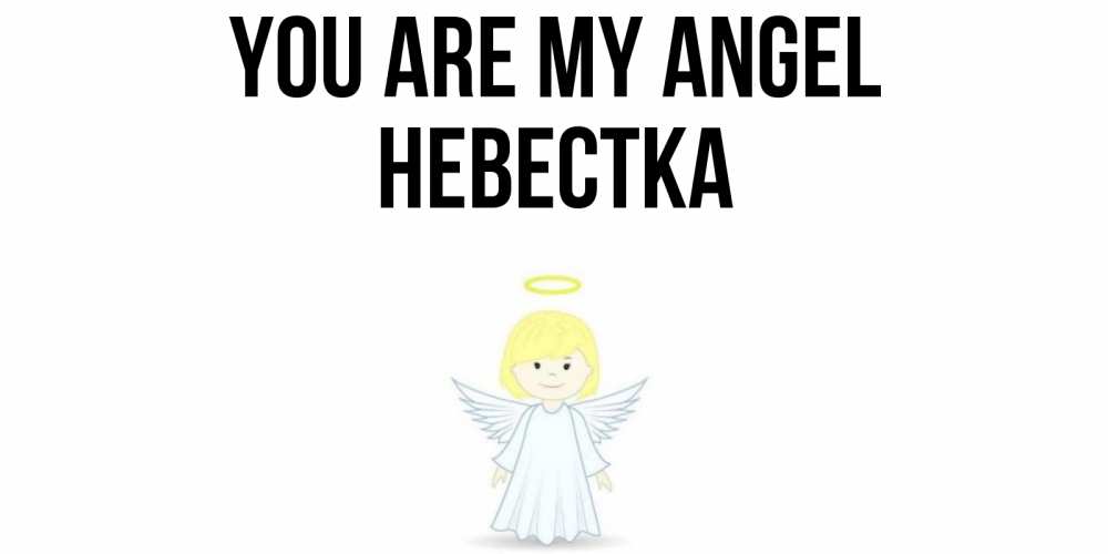 Greetings card с именем, Невестка You are my angel ангел Greetings with text for free download 