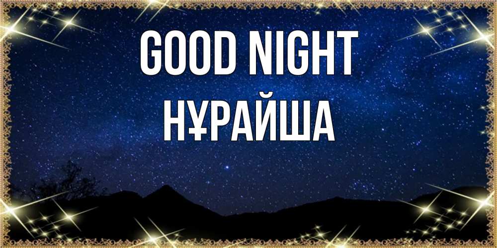 Greetings card с именем, НҰРАЙША Good night млечный путь Greetings with text for free download 