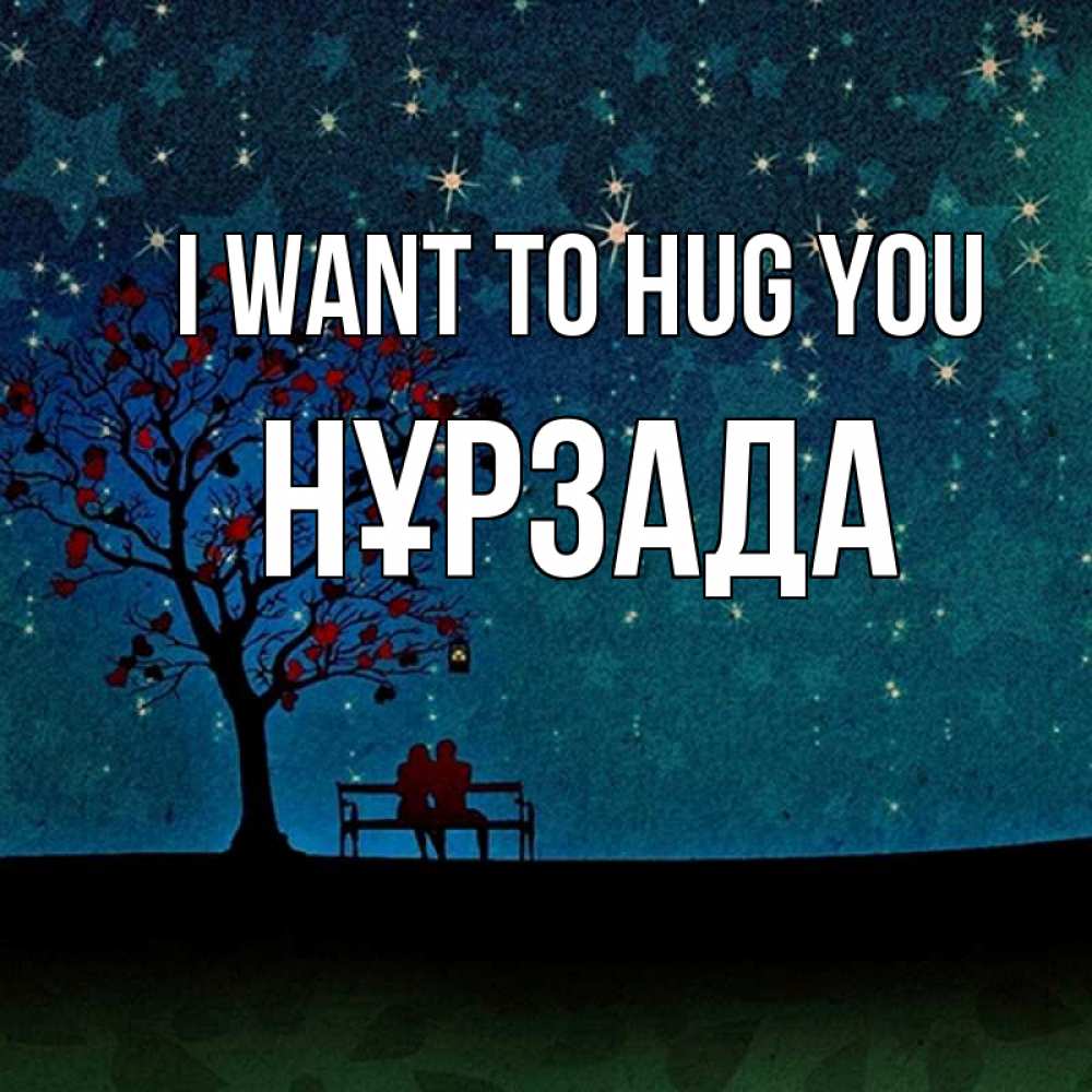 Greetings card с именем, НҰРЗАДА I want to hug you много звезд Greetings with text for free download 