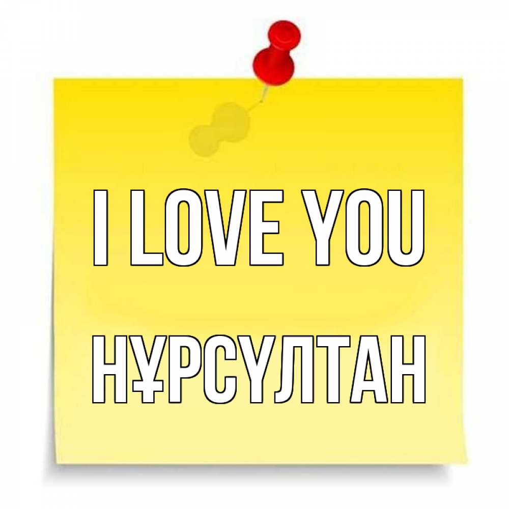 Greetings card с именем, НҰРСҮЛТАН I love you ноте Greetings with text for free download 
