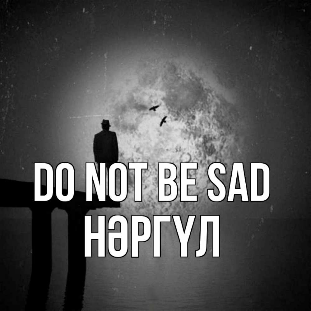 Greetings card с именем, НӘРГҮЛ Do not be sad мужчина на мосту Greetings with text for free download 