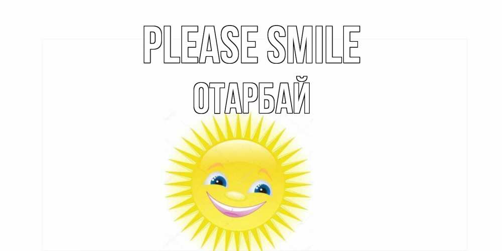 Greetings card с именем, ОТАРБАЙ Please smile пожелания позитивные Greetings with text for free download 