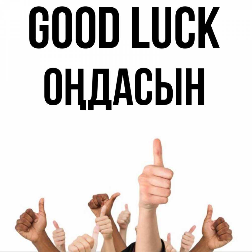 Greetings card с именем, ОҢДАСЫН Good luck молодцом Greetings with text for free download 