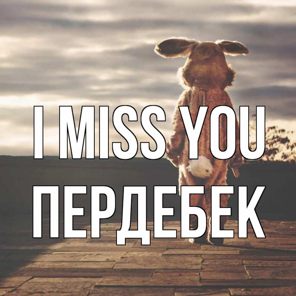 Greetings card с именем, ПЕРДЕБЕК I miss you даже в костюме зайца Greetings with text for free download 