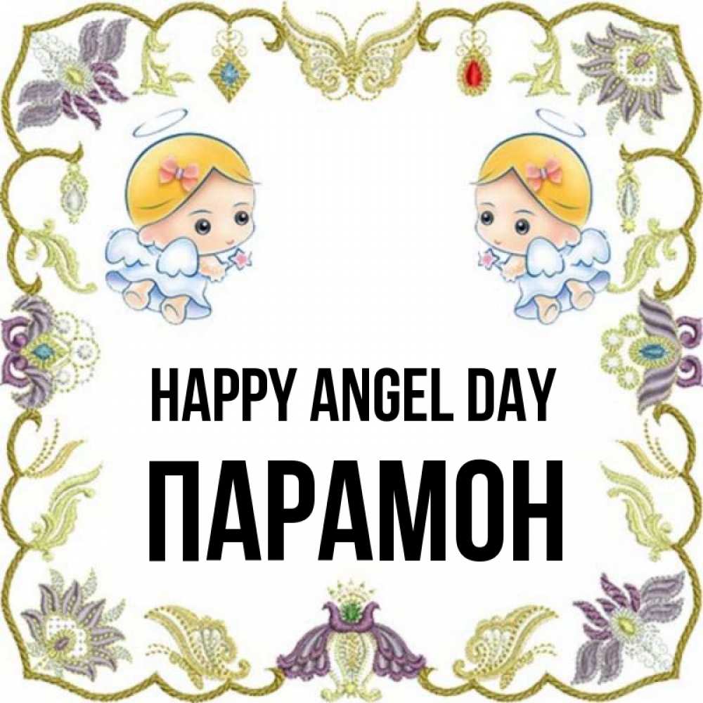 Greetings card с именем, Парамон happy angel day маленькие ангелы с крылышками Greetings with text for free download 