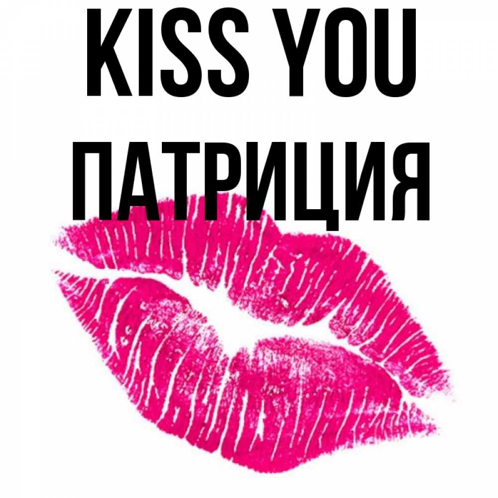 Greetings card с именем, Патриция Kiss you след от помады Greetings with text for free download 