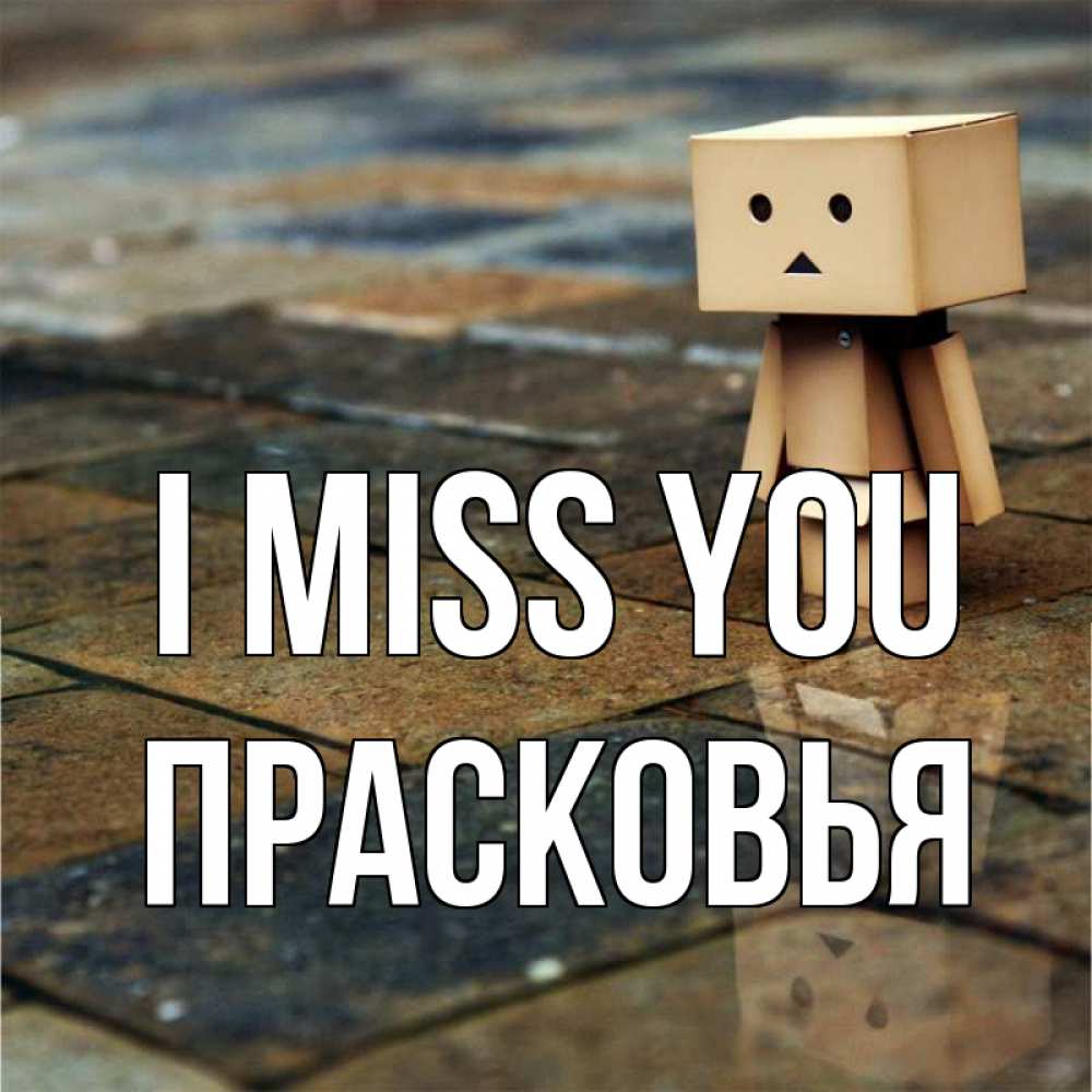 Greetings card с именем, Прасковья I miss you куколка из картона в стиле майнкрафт Greetings with text for free download 