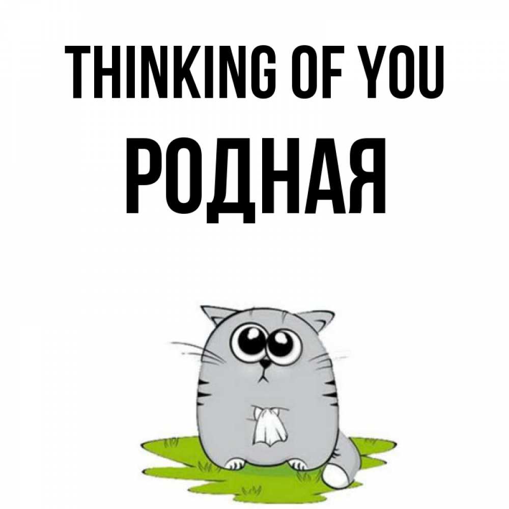 Greetings card с именем, Родная Thinking of you тоска с платочком Greetings with text for free download 