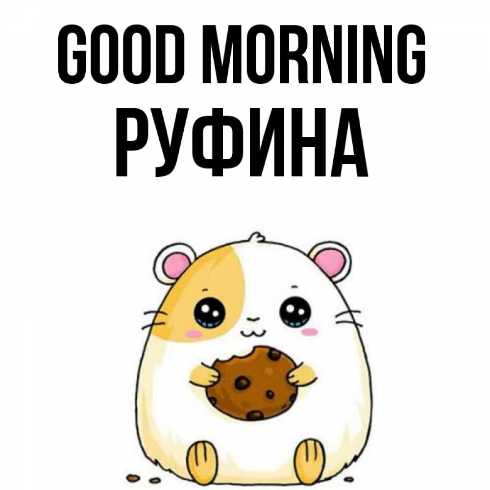 Greetings card с именем, Руфина Good morning есть печеньку. Утречко Greetings with text for free download 