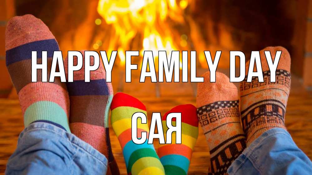 Greetings card с именем, САЯ happy family day с днем семьи Greetings with text for free download 