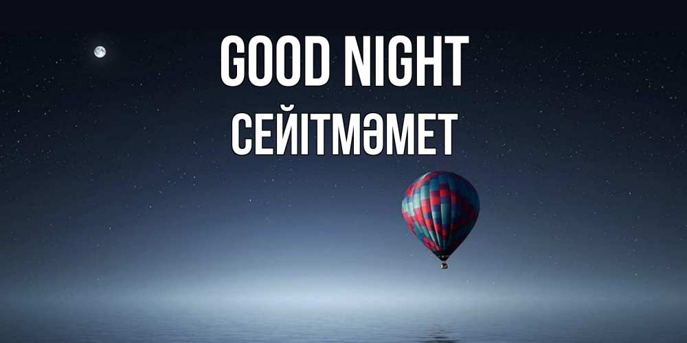 Greetings card с именем, СЕЙІТМӘМЕТ Good night ночная открытка Greetings with text for free download 
