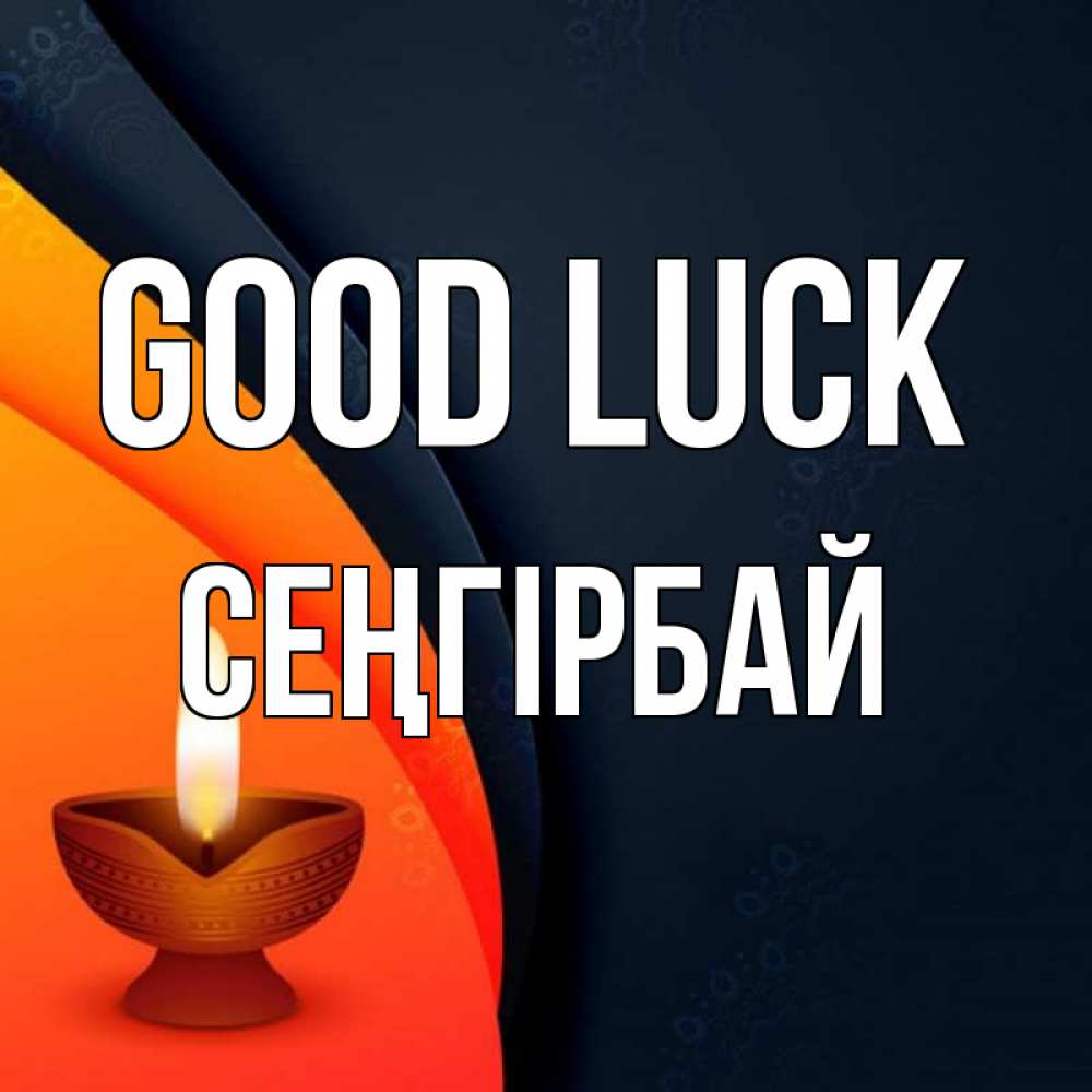 Greetings card с именем, СЕҢГІРБАЙ Good luck абстрактный фон Greetings with text for free download 