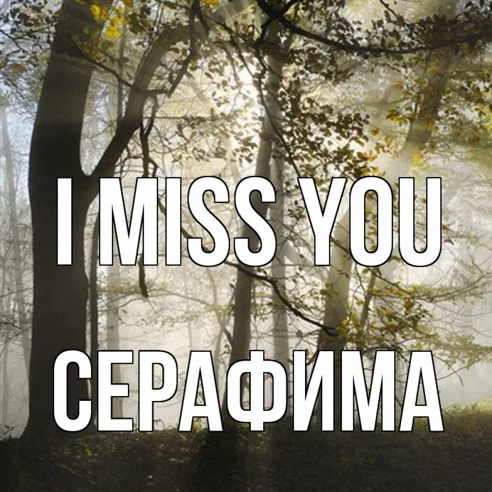 Greetings card с именем, Серафима I miss you грустно Greetings with text for free download 