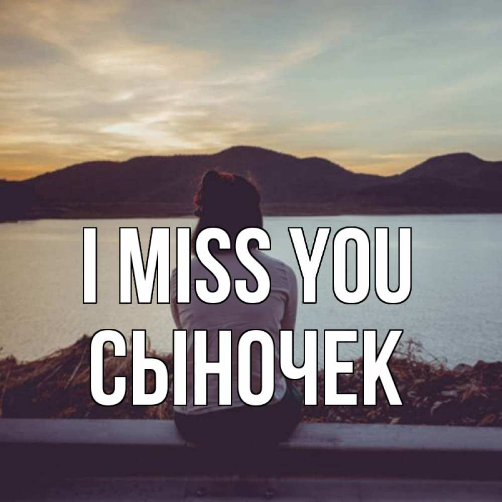 Greetings card с именем, Сыночек I miss you я уже соскучилась Greetings with text for free download 