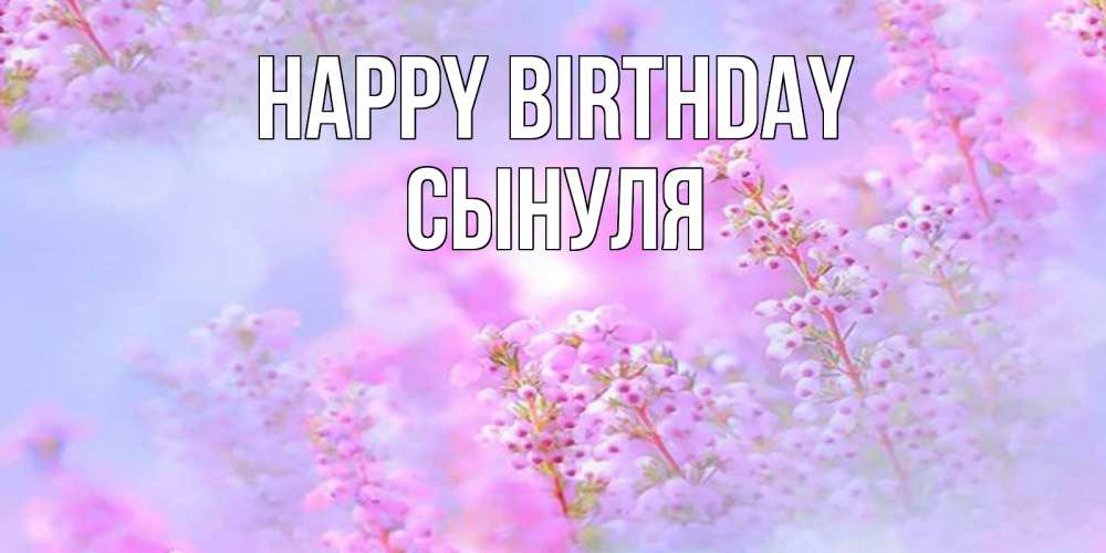 Greetings card с именем, Сынуля Happy Birthday красивая открытка с мелкими цветами Greetings with text for free download 