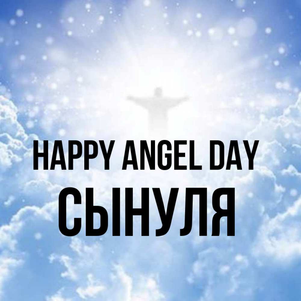 Greetings card с именем, Сынуля happy angel day ангел на облаках в свете солнца Greetings with text for free download 