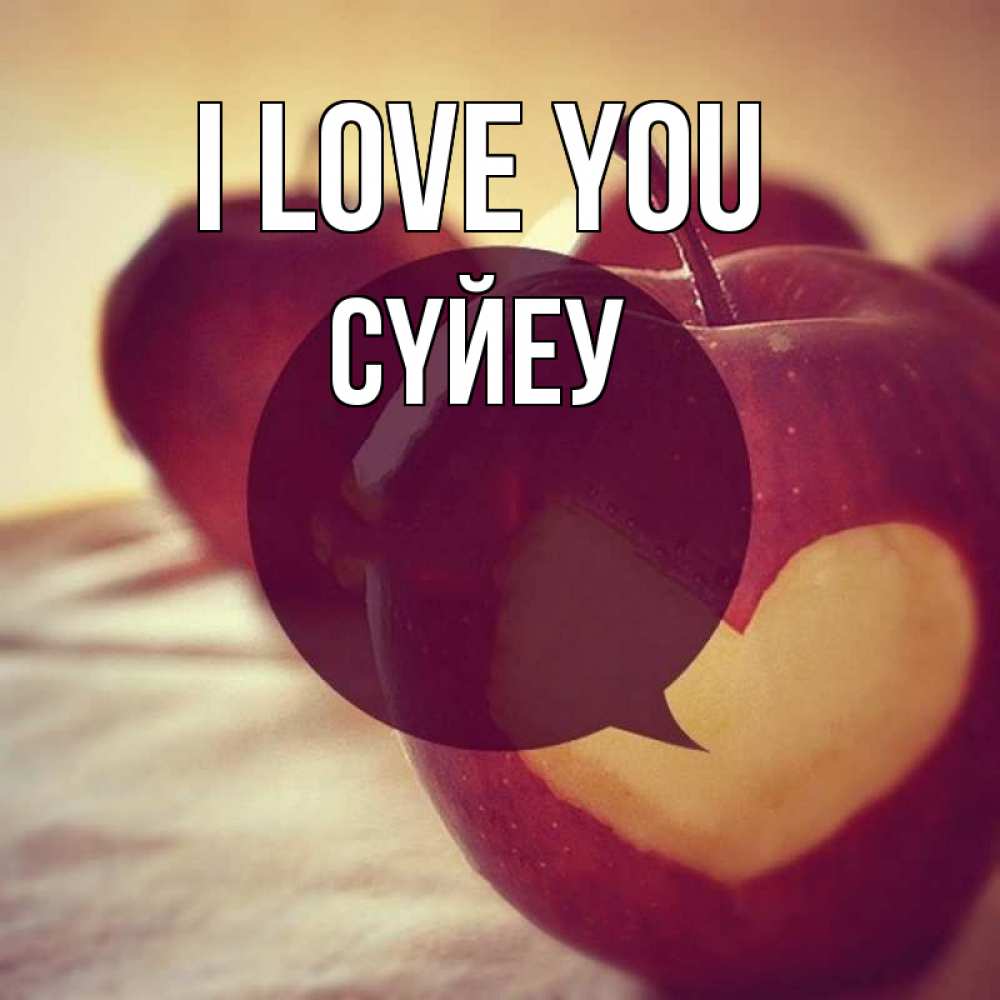 Greetings card с именем, СҮЙЕУ I love you вырезалки из яблок Greetings with text for free download 