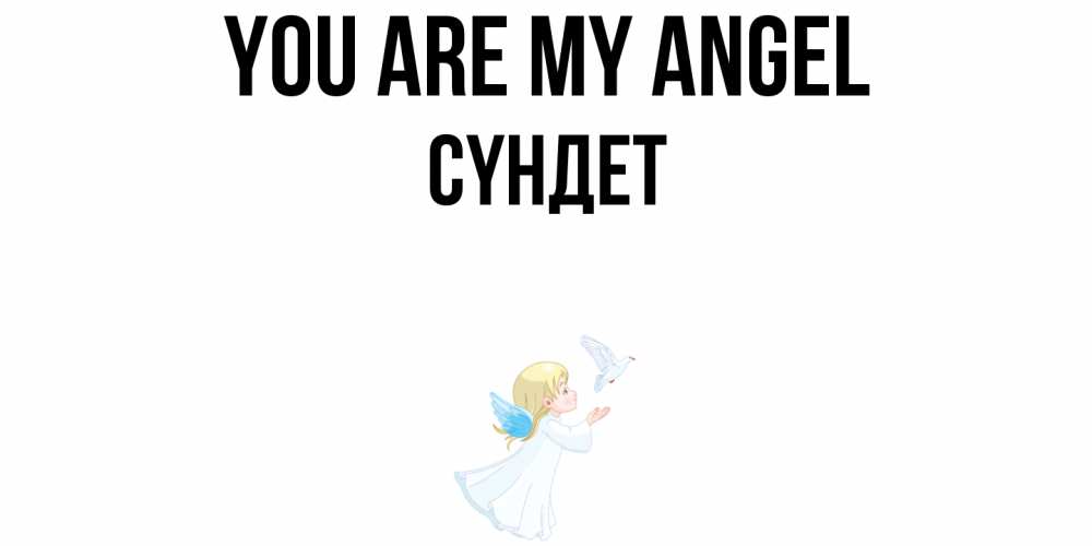 Greetings card с именем, СҮНДЕТ You are my angel ангел, голубь Greetings with text for free download 