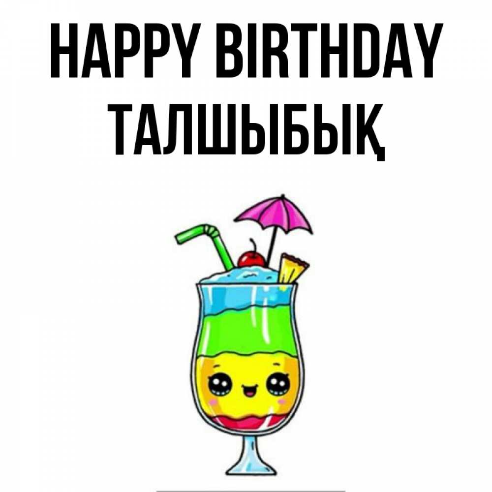 Greetings card с именем, ТАЛШЫБЫҚ Happy Birthday с зонтиком Greetings with text for free download 