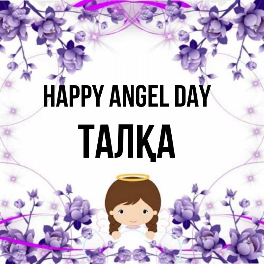 Greetings card с именем, ТАЛҚА happy angel day с именинами в рамочке Greetings with text for free download 