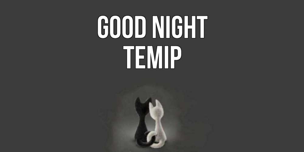 Greetings card с именем, ТЕМІР Good night коты Greetings with text for free download 
