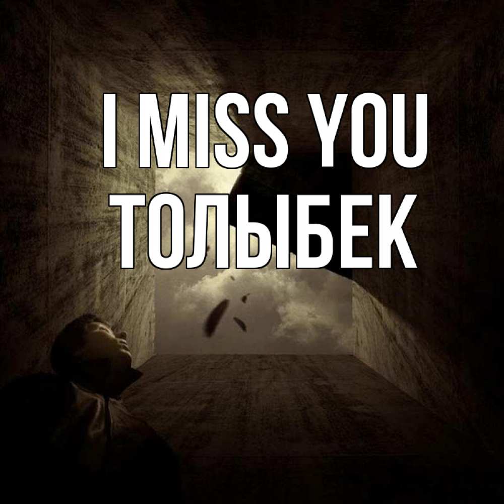 Greetings card с именем, ТОЛЫБЕК I miss you тут Greetings with text for free download 