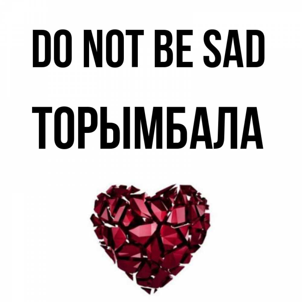 Greetings card с именем, ТОРЫМБАЛА Do not be sad рубиновое сердечко Greetings with text for free download 