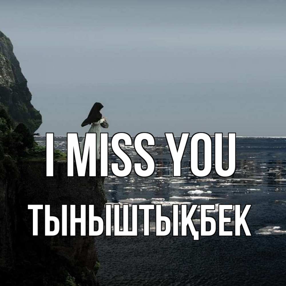 Greetings card с именем, ТЫНЫШТЫҚБЕК I miss you жду тебя или в монастырь Greetings with text for free download 