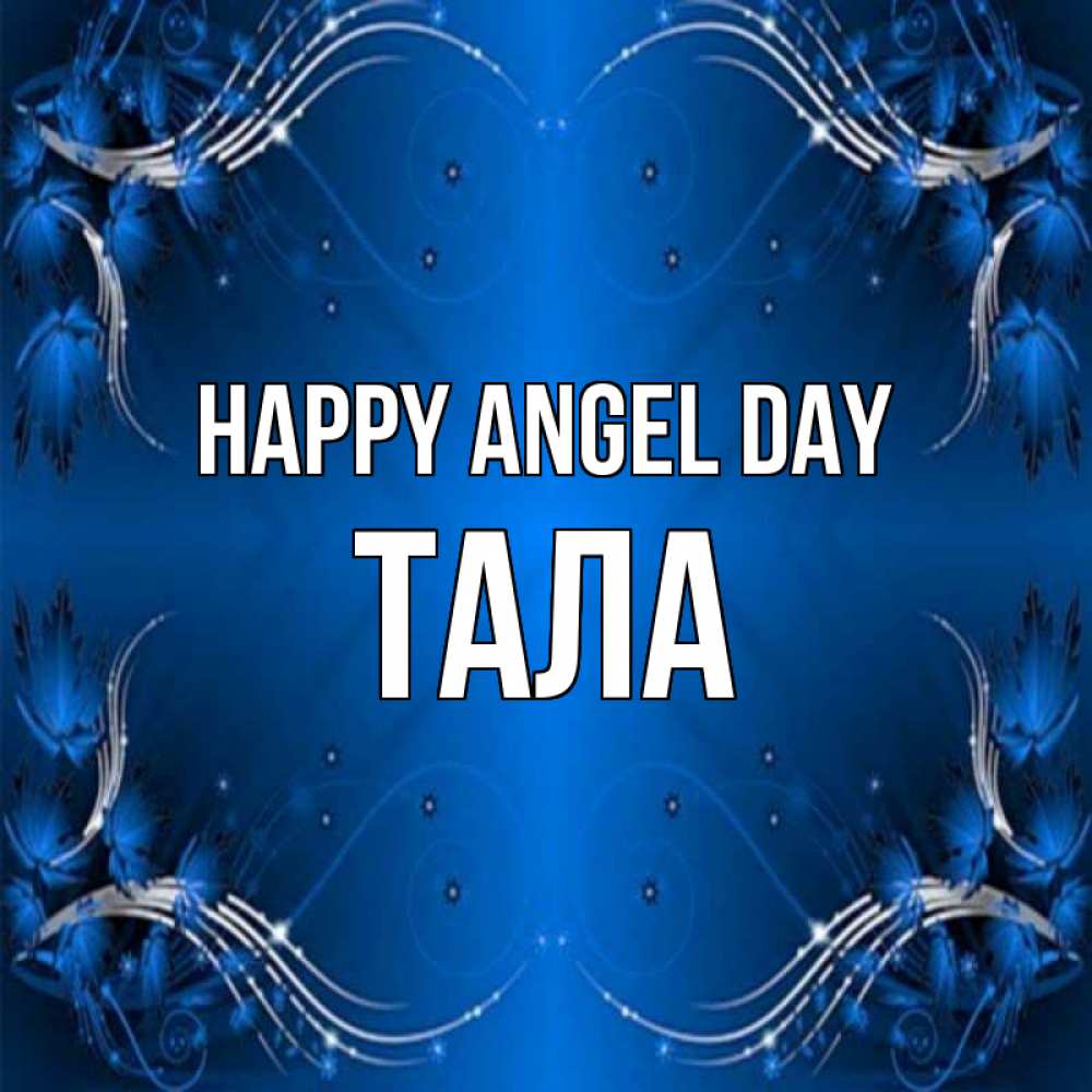 Greetings card с именем, Тала happy angel day красивая рамочка с узорами Greetings with text for free download 