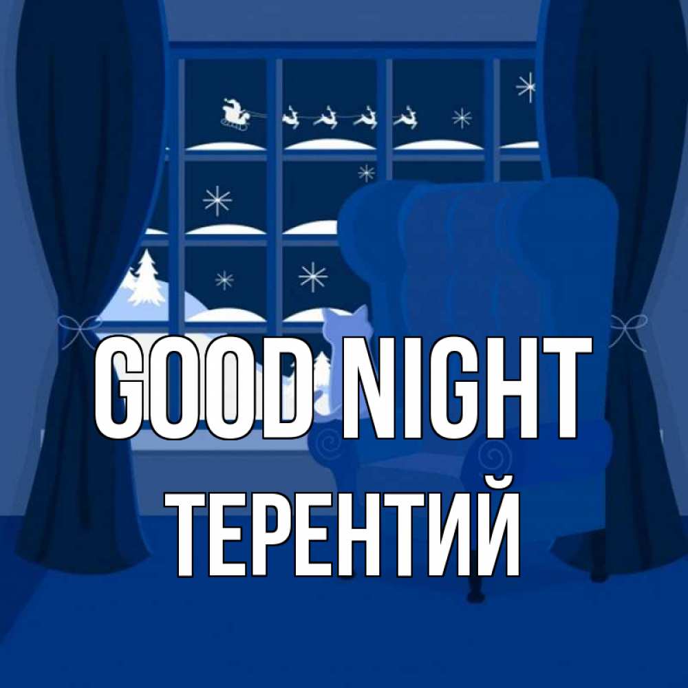 Greetings card с именем, Терентий Good night зимняя тема Greetings with text for free download 