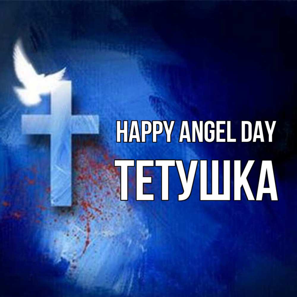 Greetings card с именем, Тетушка happy angel day Синий фон и птица Greetings with text for free download 