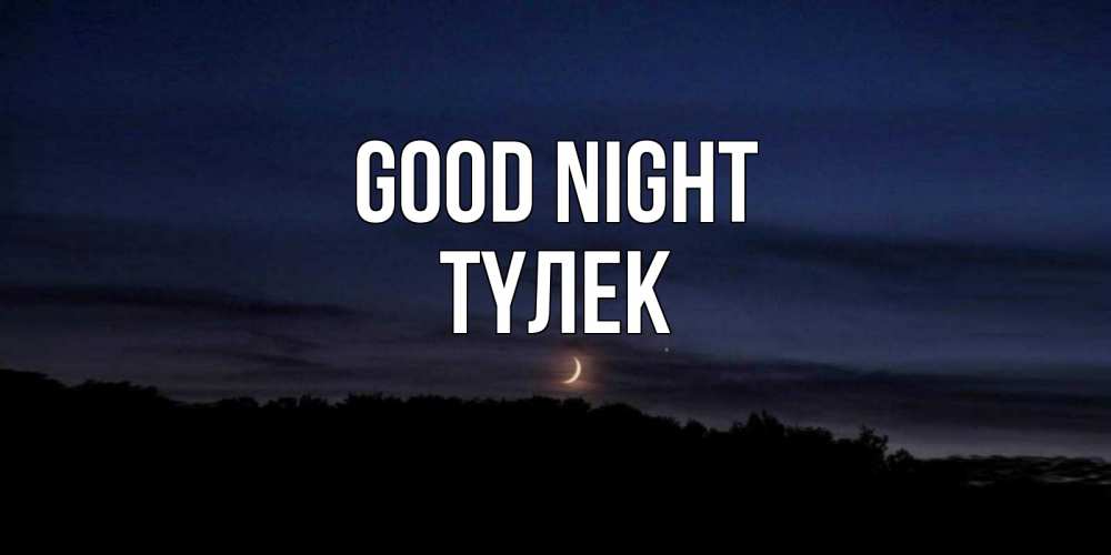 Greetings card с именем, ТҮЛЕК Good night месяц Greetings with text for free download 