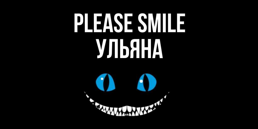 Greetings card с именем, Ульяна Please smile кот улыбается Greetings with text for free download 