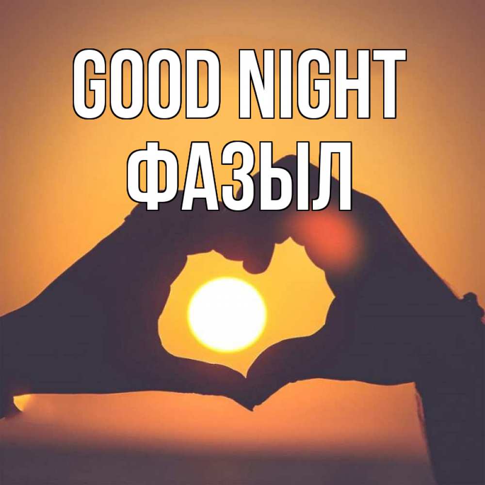 Greetings card с именем, ФАЗЫЛ Good night садится солнце Greetings with text for free download 