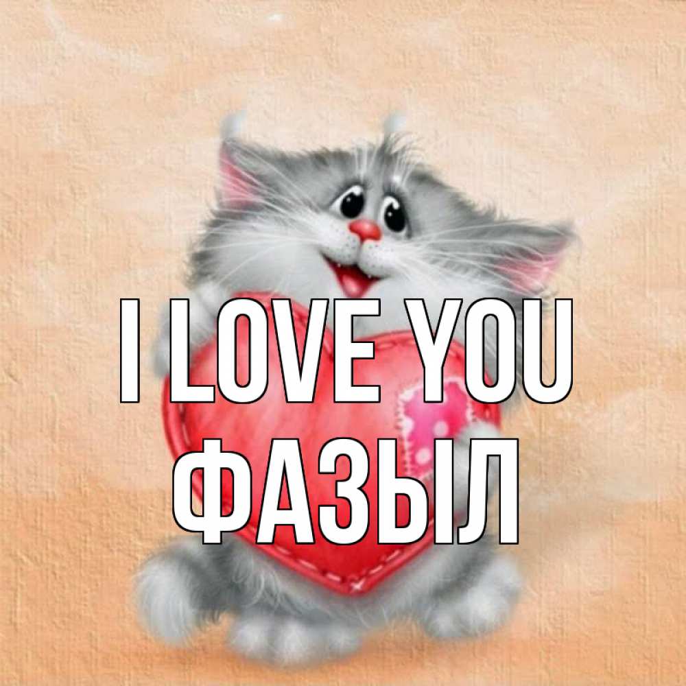 Greetings card с именем, ФАЗЫЛ I love you сердце с заплаткой Greetings with text for free download 