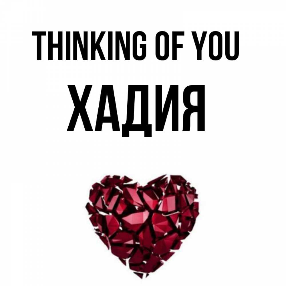 Greetings card с именем, ХАДИЯ Thinking of you рубиновое 1 Greetings with text for free download 
